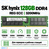 SK hynix DDR4 128GB 3200MHz REG ECC (2S2Rx4)
