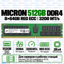 Micron DDR4 512GB (64GB×8) 3200 MT/s REG ECC (2Rx4)
