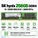 SK hynix DDR4 256GB (32GB×8) 3200 MT/s REG ECC (2Rx4)
