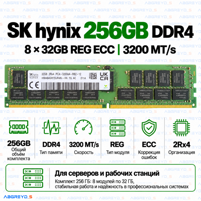 SK hynix DDR4 256GB (32GB×8) 3200 MT/s REG ECC (2Rx4)