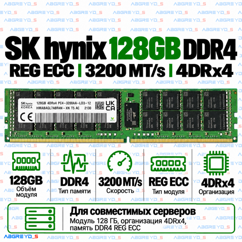 SK hynix DDR4 128GB 3200MHz REG ECC (4DRx4)