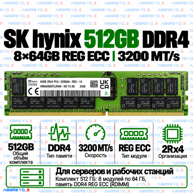 SK hynix DDR4 512GB (64GBx8) 3200MHz REG ECC (2Rx4)