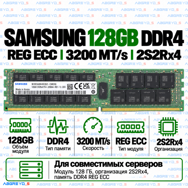 Samsung DDR4 128GB 3200 MT/s REG ECC (2S2Rx4)