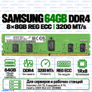 Samsung DDR4 64GB (8x8GB) 3200MHz REG ECC (1Rx8)