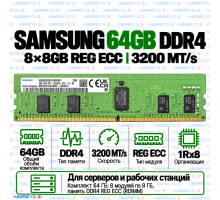 Samsung DDR4 64GB (8x8GB) 3200MHz REG ECC (1Rx8)