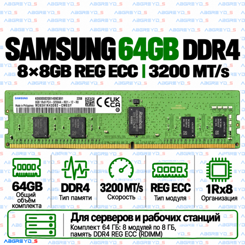 Samsung DDR4 64GB (8x8GB) 3200MHz REG ECC (1Rx8)