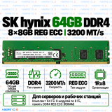 SK hynix DDR4 64GB (8x8GB) 3200MHz REG ECC
