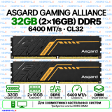 Asgard Gaming Alliance DDR5 32 ГБ (2×16 ГБ) 6400 MT/s CL32 DIMM