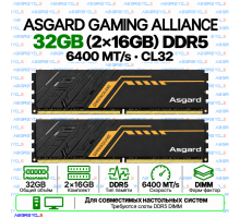 Asgard Gaming Alliance DDR5 32 ГБ (2×16 ГБ) 6400 MT/s CL32 DIMM