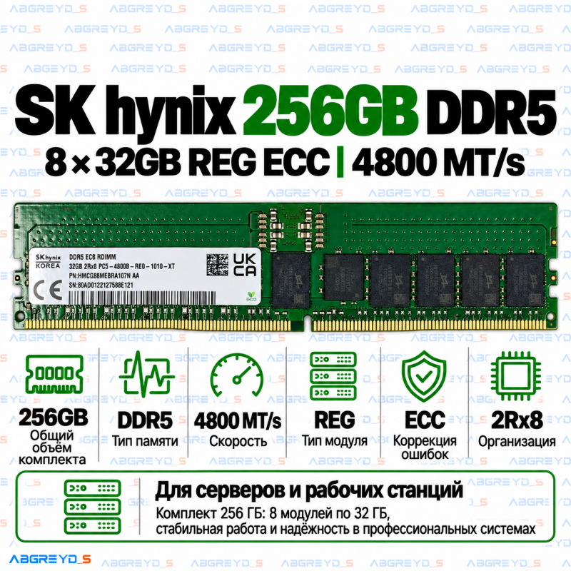 SK hynix DDR5 256GB (32GB×8) 4800 MT/s REG ECC (2Rx8)