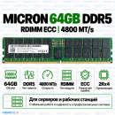 Micron DDR5 64GB 4800 MT/s ECC RDIMM (2Rx4)