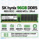 SK hynix DDR5 96GB 4800 MT/s REG ECC (2Rx4)