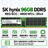 SK hynix DDR5 96GB 4800 MT/s REG ECC (2Rx4)