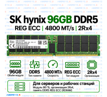 SK hynix DDR5 96GB 4800 MT/s REG ECC (2Rx4)
