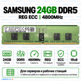 Samsung DDR5 24GB 4800MHz REG ECC (1Rx8)