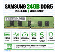 Samsung DDR5 24GB 4800MHz REG ECC (1Rx8)