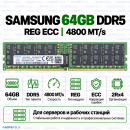 Samsung DDR5 64GB 4800 MT/s REG ECC (2Rx4)