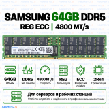 Samsung DDR5 64GB 4800 MT/s REG ECC (2Rx4)