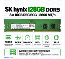 SK hynix DDR5 128GB (8x16GB) 5600 MT/s REG ECC (1Rx8)