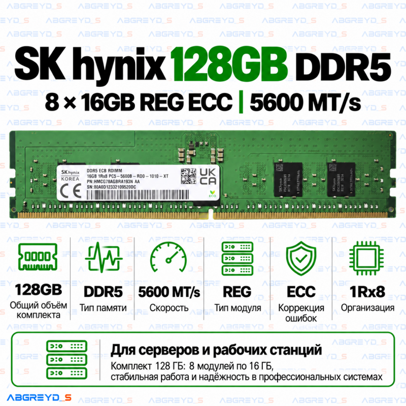 SK hynix DDR5 128GB (8x16GB) 5600 MT/s REG ECC (1Rx8)