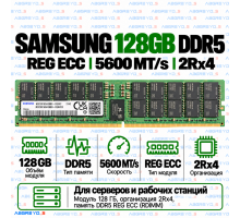 Samsung DDR5 128GB 5600 MT/s REG ECC (2Rx4)
