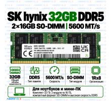 SK hynix DDR5 32GB (2x16GB) 5600 MT/s SO-DIMM (1Rx8)