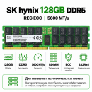 SK hynix DDR5 128GB 5600 MT/s REG ECC (2S2Rx4)