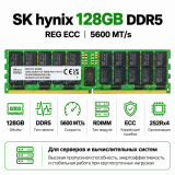 SK hynix DDR5 128GB 5600 MT/s REG ECC (2S2Rx4)