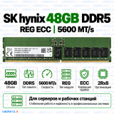 SK hynix DDR5 48GB 5600 MT/s REG ECC (2Rx8)