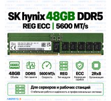 SK hynix DDR5 48GB 5600 MT/s REG ECC (2Rx8)