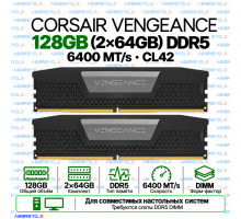 Corsair Vengeance DDR5 128 ГБ (2×64 ГБ) 6400 MT/s CL42 DIMM