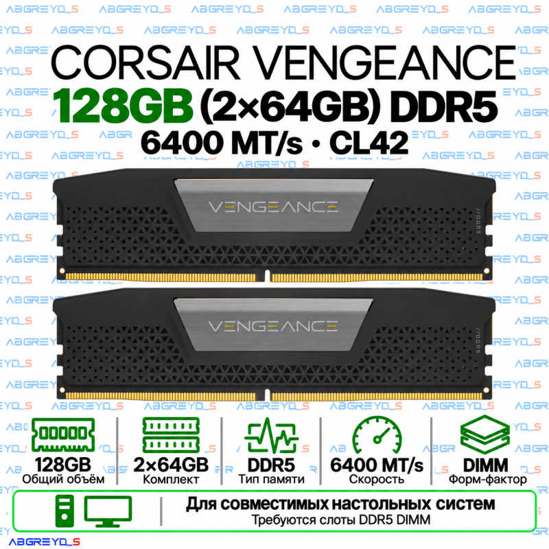 Corsair Vengeance DDR5 128 ГБ (2×64 ГБ) 6400 MT/s CL42 DIMM