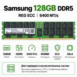 Samsung DDR5 128GB 6400 MT/s REG ECC (2Rx4)