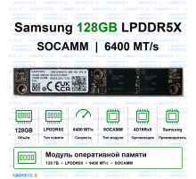 Samsung 128 ГБ LPDDR5X SOCAMM 6400 МТ/с