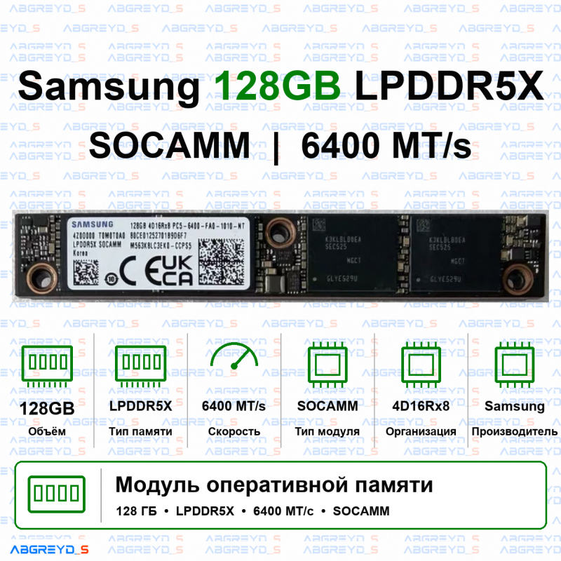 Samsung 128 ГБ LPDDR5X SOCAMM 6400 МТ/с