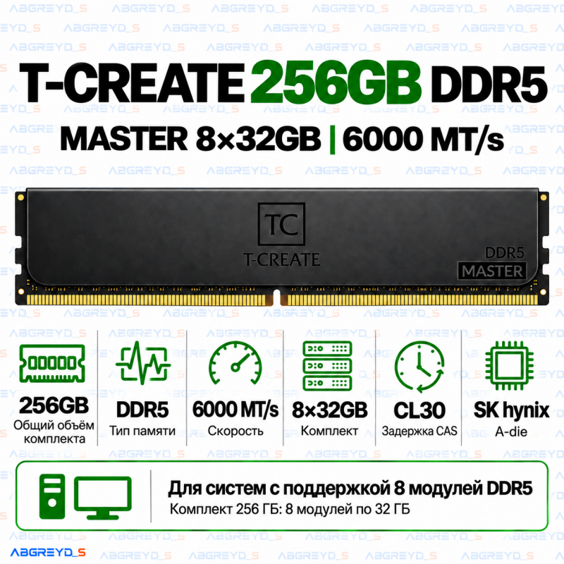 TEAMGROUP T-CREATE MASTER DDR5 256 ГБ (8×32 ГБ) 6000 MT/s CL30 ECC RDIMM SK hynix A-die