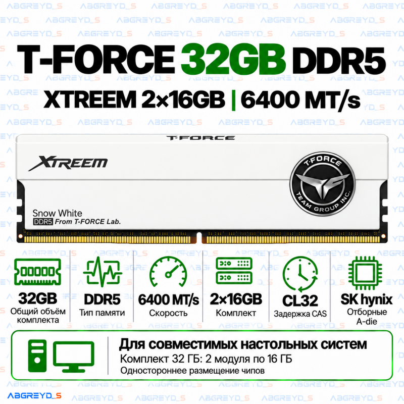 TEAMGROUP T-FORCE XTREEM DDR5 32 ГБ (2×16 ГБ) 6400 MT/s CL32 SK hynix A-die, белая