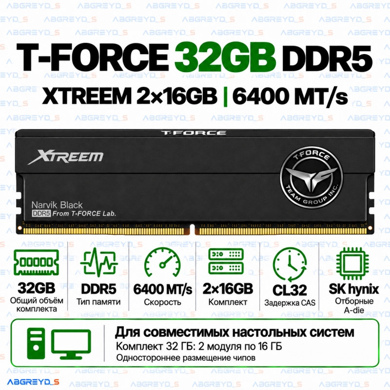 TEAMGROUP T-FORCE XTREEM DDR5 32 ГБ (2×16 ГБ) 6400 MT/s CL32 SK hynix A-die, чёрная