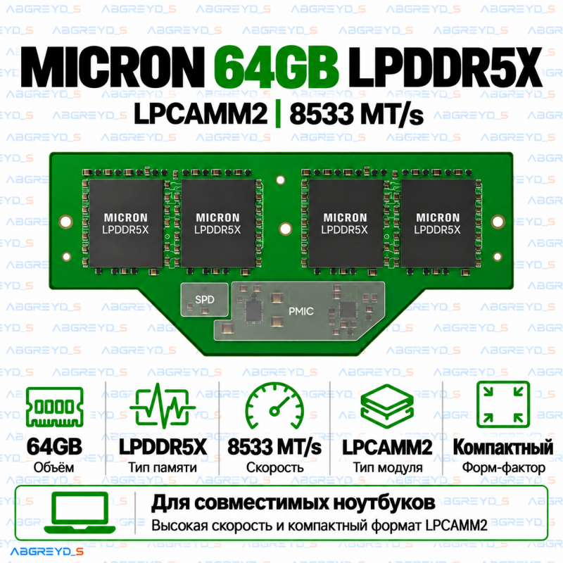 Micron LPCAMM2 LPDDR5X 64GB 8533 MT/s