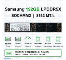 Samsung 192 ГБ LPDDR5X SOCAMM2 8533 МТ/с