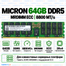 Micron DDR5 64GB 8800 MT/s MRDIMM ECC (2Rx4)