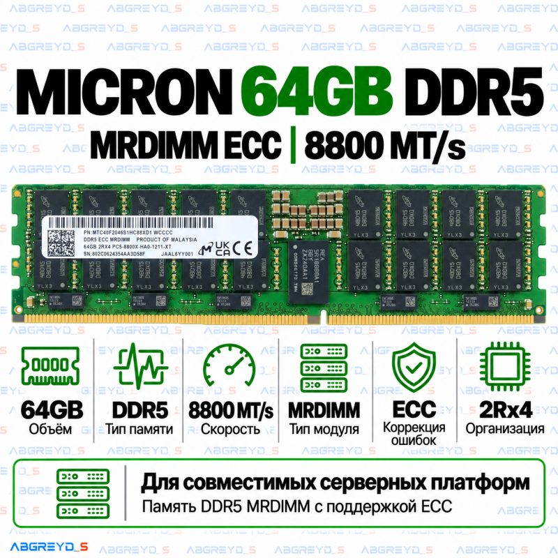 Micron DDR5 64GB 8800 MT/s MRDIMM ECC (2Rx4)
