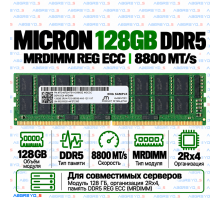 Micron DDR5 128GB 8800 MT/s REG ECC (2Rx4) MRDIMM