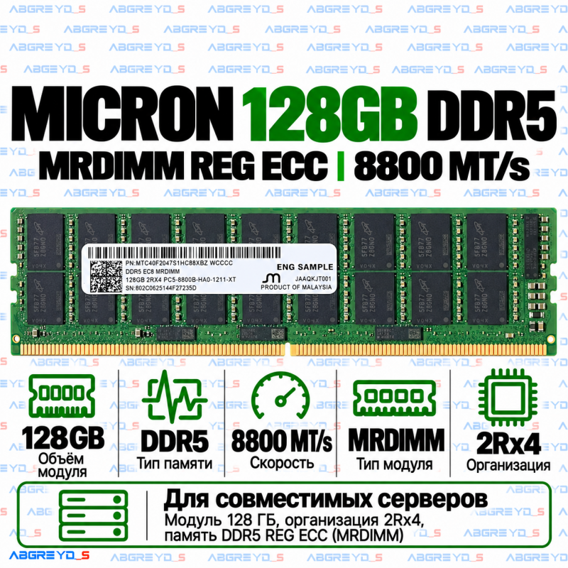 Micron DDR5 128GB 8800 MT/s REG ECC (2Rx4) MRDIMM