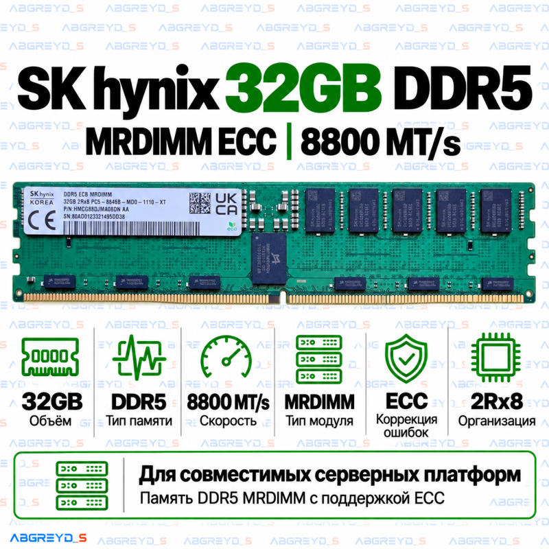 SK hynix DDR5 32GB 8800 MT/s MRDIMM ECC (2Rx8)
