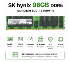 SK hynix DDR5 96GB 8800MHz MCRDIMM ECC (4Rx8)