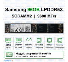 Samsung 96 ГБ LPDDR5X SOCAMM2 9600 МТ/с