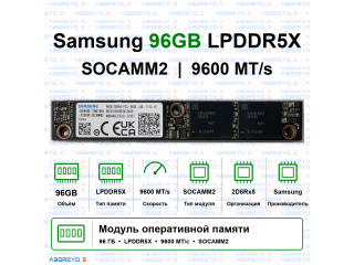 Память Samsung LPDDR5X SOCAMM и SOCAMM2: отличия и совместимость
