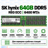 SK hynix DDR5 64GB 6400 MT/s REG ECC (2Rx4)