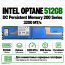 Intel Optane DC Persistent Memory 200 Series 512GB 3200 MT/s